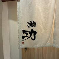 鮨 功 - 
