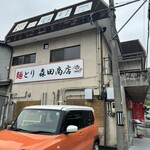 森田商店 - 