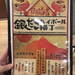 銀だこハイボール横丁 新宿歌舞伎町靖国通り店 - メニュー表紙