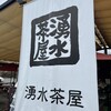 湧水茶屋