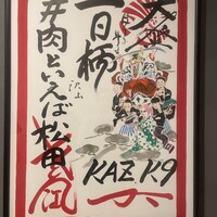 #肉といえば松田 奈良本店 - 