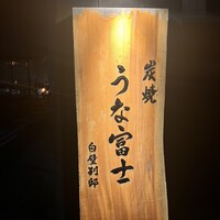 炭焼うな富士 白壁別邸 - 