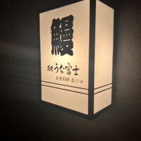 炭焼うな富士 白壁別邸 - 