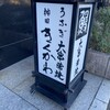 神田きくかわ 日比谷店