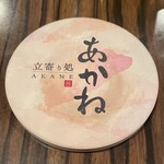 立寄り処 あかね - 