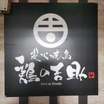 個室居酒屋 鶏の吉助 - 