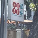 Maru Authentic Noodle Bar - 