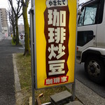 珈琲家 - 