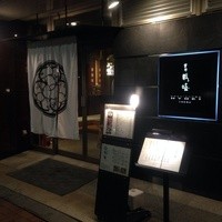 瓢嘻 八重洲店 - 