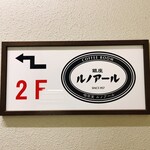 喫茶室ルノアール 池袋北口駅前店 - 階段途中sign