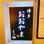 Hakata Motsunabe Ooyama - sign
