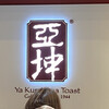Ya Kun Kaya Toast 東京国際フォーラム店