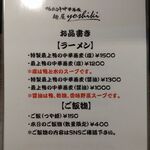 鴨出汁中華蕎麦 麺屋yoshiki - 