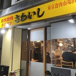 Sumibi Yakiniku Horumon Sawaishi - 