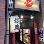 鶏料理居酒屋 TORIBIAN - 
