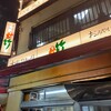 鳥竹 総本店