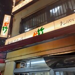 Tori Take - 渋谷に鳥竹あり！！