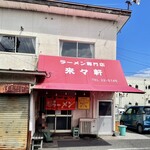 ラーメン専門店 藤原来々軒 - 