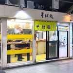 そば処 常盤軒 - 店舗外観　2024.3.25