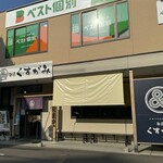 麺匠 くすがみ - 店舗外観