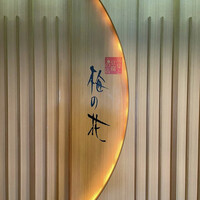 梅の花 横浜スカイビル店 - 
