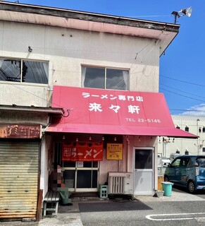 ラーメン専門店 藤原来々軒 - 