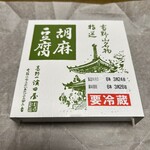 胡麻豆腐 濱田屋 - 胡麻豆腐4個入り❗️