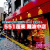 551蓬莱 - 