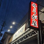 みょうが屋 - 