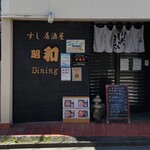 昭和 Dining - 入口