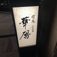 有馬 華暦 エクシブ有馬離宮 - 