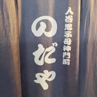 入谷鬼子母神門前のだや -  入谷鬼子母神門前のだや -