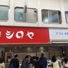 シロヤベーカリー 小倉店 