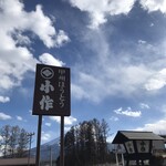 Kosaku - 道沿い看板(道沿い看板の向こうに富士山)