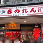 元祖赤のれん 節ちゃんラーメン - 