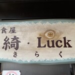 洋食屋 綺・Luck - 