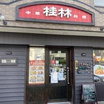 Chuukakicchin Keirin - お店