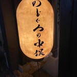 Sumibi Genshiyaki To Kuramoto Shouchuu No Mise Nodoguro No Nakamata - 