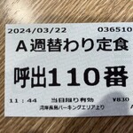 長島パーキングエリア上り線フードコート - 食券 (2024/03/22)