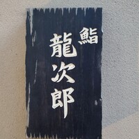 鮨 龍次郎 - 