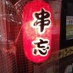 Kushibou - 2014.2.3(月)22時 四名 カウンター 総計6400円也(o^^o)