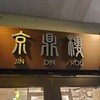 京鼎樓 恵比寿本店