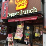 Pepper Lunch - (外観)外観①