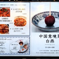 中国意境菜 白燕 - 