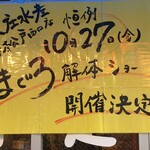 浜焼き海鮮居酒屋 大庄水産 - (その他)2017年10月27日まぐろ解体ショー