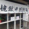 地獄の担々麺 一鬼 七隈店