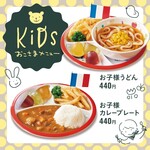 お子様うどん/お子様カレーセット