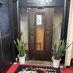 ホルモン焼肉 富や - 