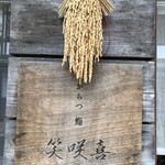 からつ 鮨 笑咲喜 - 