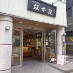 坂本屋 - 